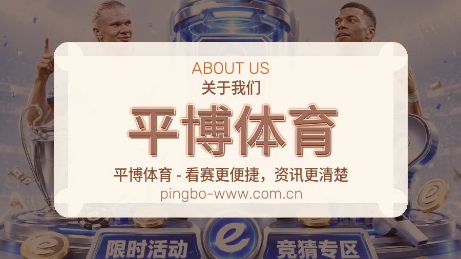 平博体育关于我们展示图