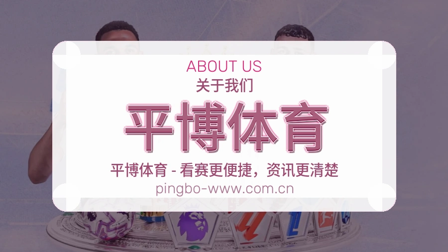 平博体育服务与体验